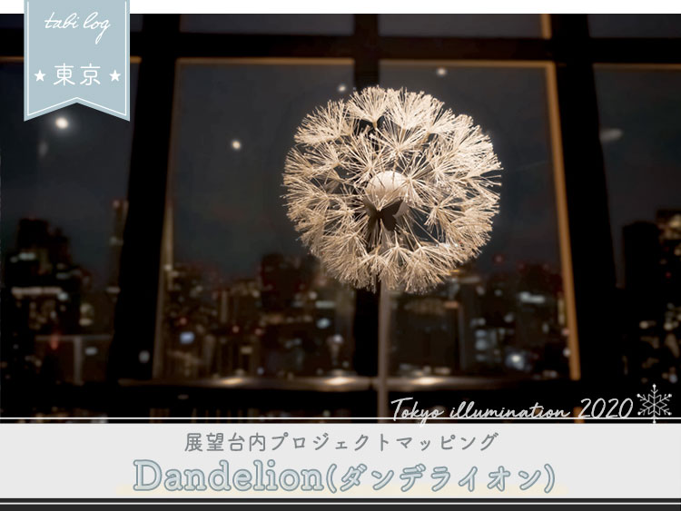 東京タワー Breath/Bless Project 『Dandelion(ダンデライオン)』