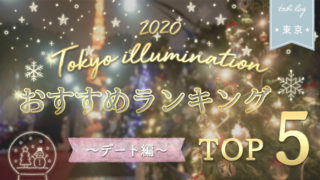 【東京イルミネーション2020】おすすすめランキングTOP5！～デート編～