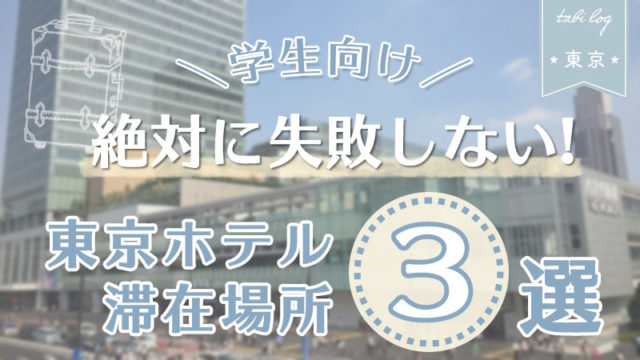 絶対に失敗しない東京ホテル滞在場所3選 学生向け Tabilog