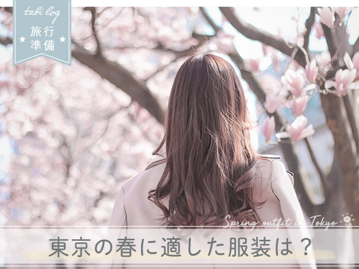 東京の3月 春休み の気温とピッタリな服装は コーデ見本と持ち物 Tabilog