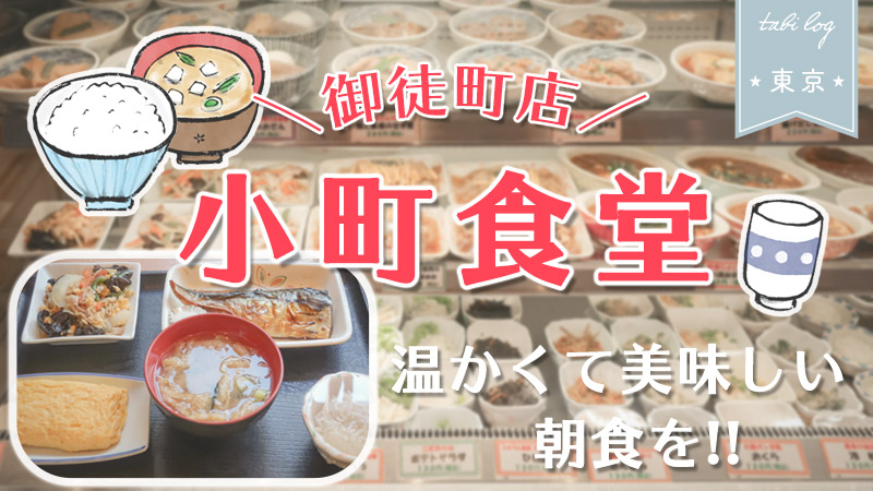 小町食堂 温かくて美味しい朝食を 御徒町店のメニューや店内様子 Tabilog