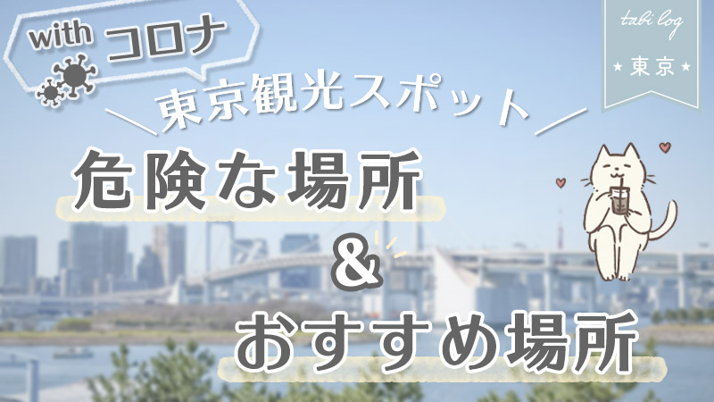 コロナでも大丈夫な東京の観光スポットは 危険な場所とおすすめ場所 Tabilog