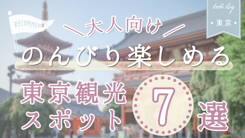 大人におすすめ のんびり楽しめる 東京の観光スポット7選 Tabilog