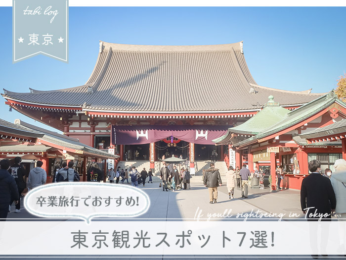 卒業旅行でおすすめ！ 東京観光スポット7選