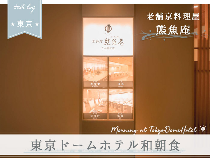 東京ドームホテル朝食(和食) 熊魚菴たん熊北店