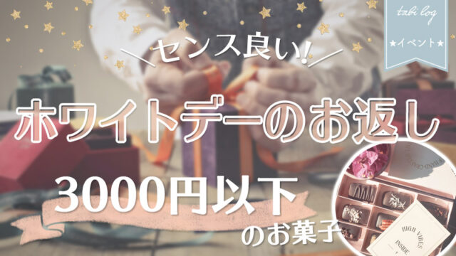 【ホワイトデーお返し】3000円以下！取寄せ可！東京の人気店お菓子