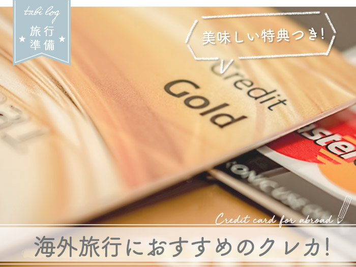海外旅行におすすめ クレジットカード6選