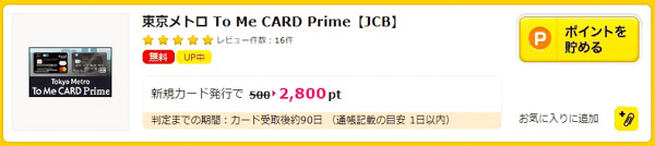 東京メトロ ToMeCARD Prime【JCB】
