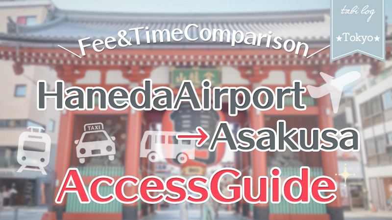 【HanedaAirport→Asakusa】Access Guide! Fee & Time