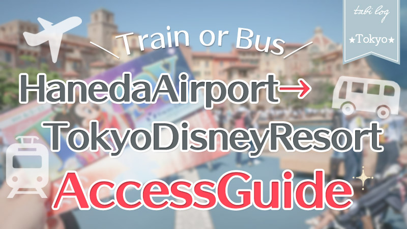 【HanedaAirport→TokyoDisneyResort】Access Guide! Fee & Time