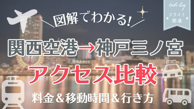 【関西空港→神戸三ノ宮】アクセス図解比較！料金・時間・行き方