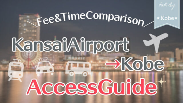 【KansaiAirport→Kobe】Access Guide! Fee & Time
