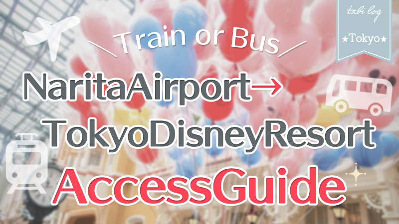 【NaritaAirport→TokyoDisneyResort】Access Guide! Fee & Time