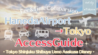 【Haneda Airport⇔Tokyo】Access Guide! Fee & Time