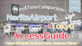 【Narita Airport⇔Tokyo】Access Guide! Fee & Time