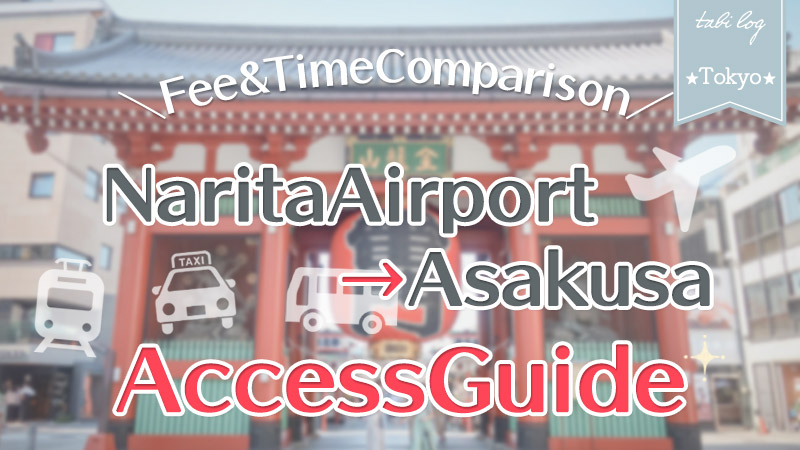 【NaritaAirport→Asakusa】Access Guide! Fee & Time