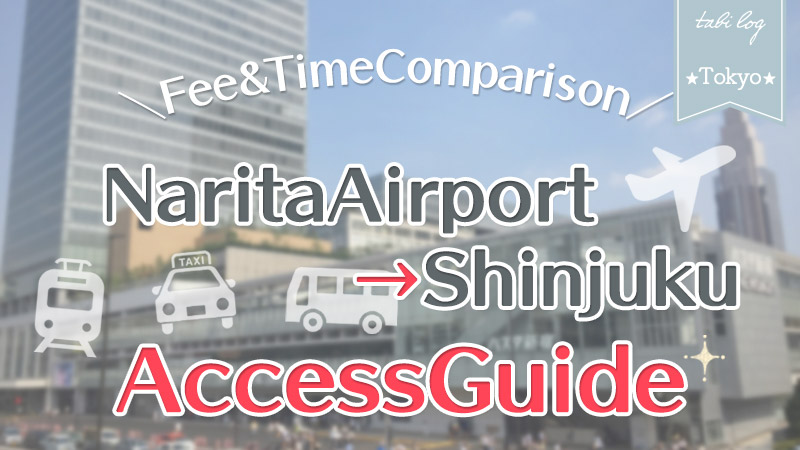 【NaritaAirport→Shinjuku】Access Guide! Fee & Time