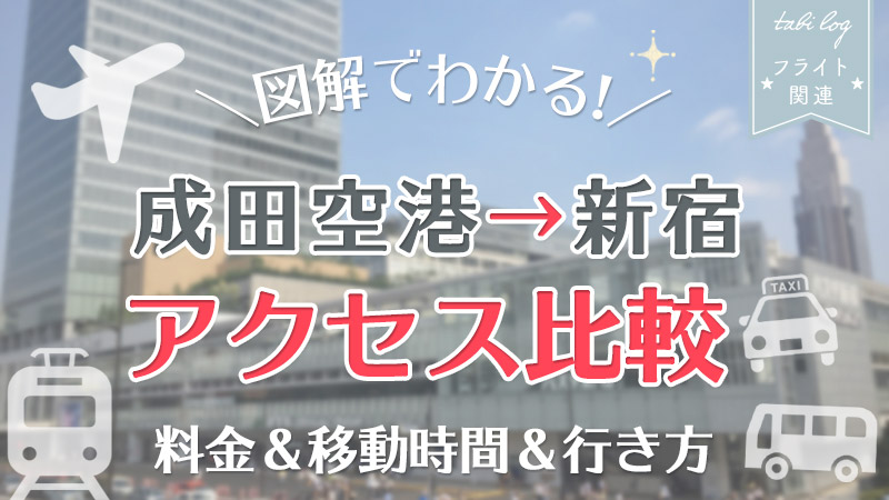 【成田空港→新宿駅】アクセス図解比較！料金・時間・行き方