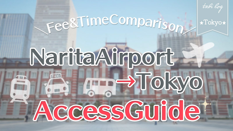 【NaritaAirport→Tokyo】Access Guide! Fee & Time