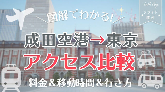 【成田空港→東京駅】アクセス図解比較！料金・時間・行き方