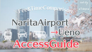 【NaritaAirport→Ueno】Access Guide! Fee & Time