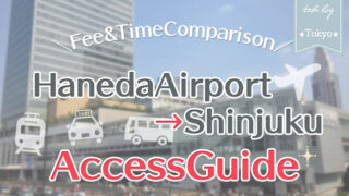 【HanedaAirport→Shinjuku】Access Guide! Fee & Time