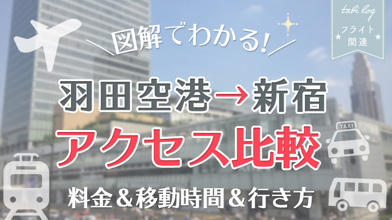 【羽田空港→新宿駅】アクセス図解比較！料金・時間・行き方