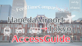 【HanedaAirport→Tokyo】Access Guide! Fee & Time