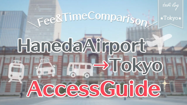 【HanedaAirport→Tokyo】Access Guide! Fee & Time