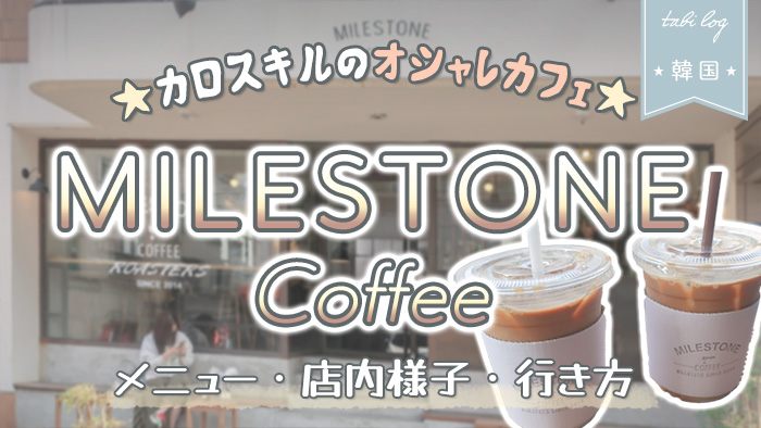 カロスキルのおしゃれカフェ【MILESTONE COFFEE】メニュー・行き方