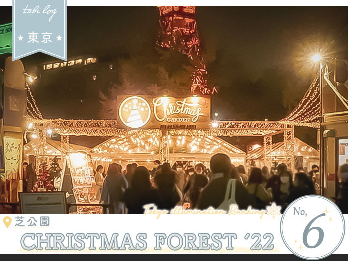 東京イルミネーションおすすめランキング 6位 芝公園 CHRISTMAS FOREST '22