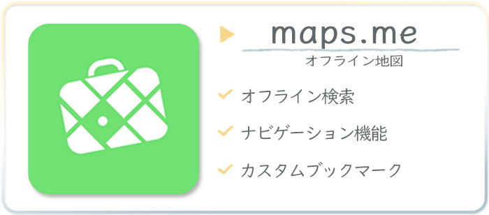 海外旅行お役立ちアプリオフラインマップ