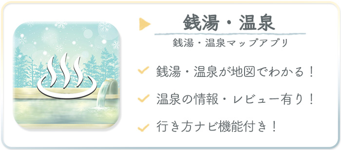 国内旅行オススメアプリ温泉・銭湯マップアプリ