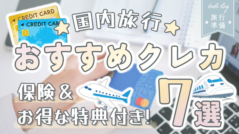 【国内旅行】オススメなクレジットカード7選★保険＆特典付き！