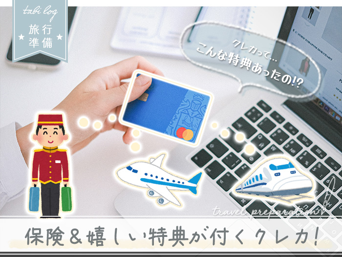 【海外旅行編】クレジットカードおすすめ5選
