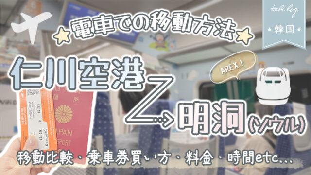 【仁川空港→明洞】電車(AREX)での行き方！料金・時間・乗り方