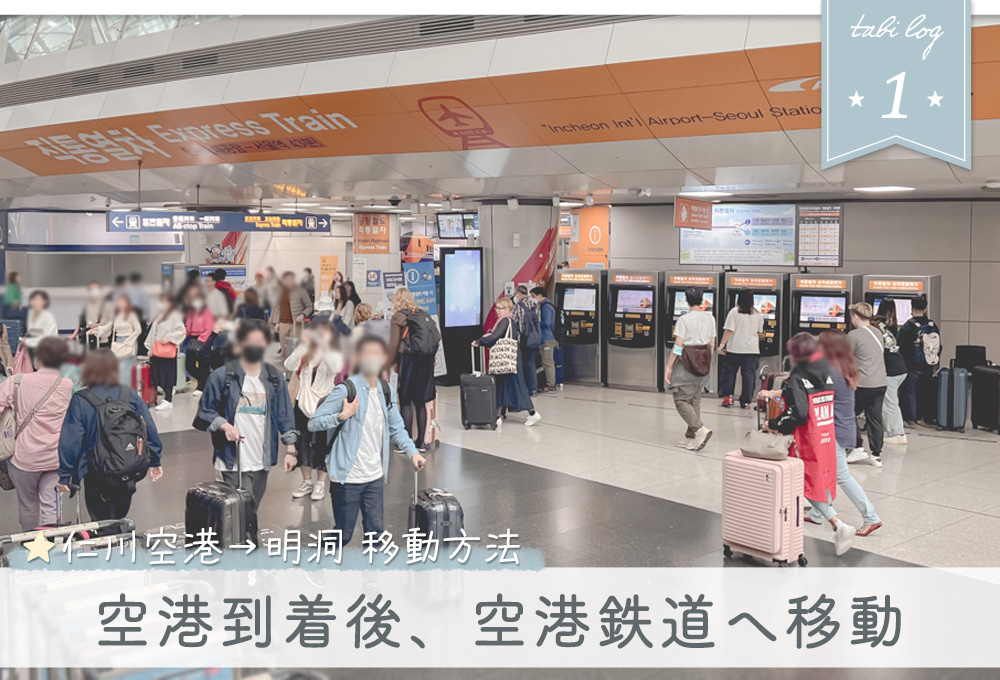 仁川空港→明洞電車での移動方法1空港到着後、駅へ移動