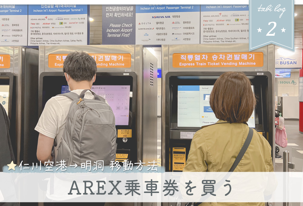 仁川空港→明洞電車での移動方法2AREX乗車券を買う