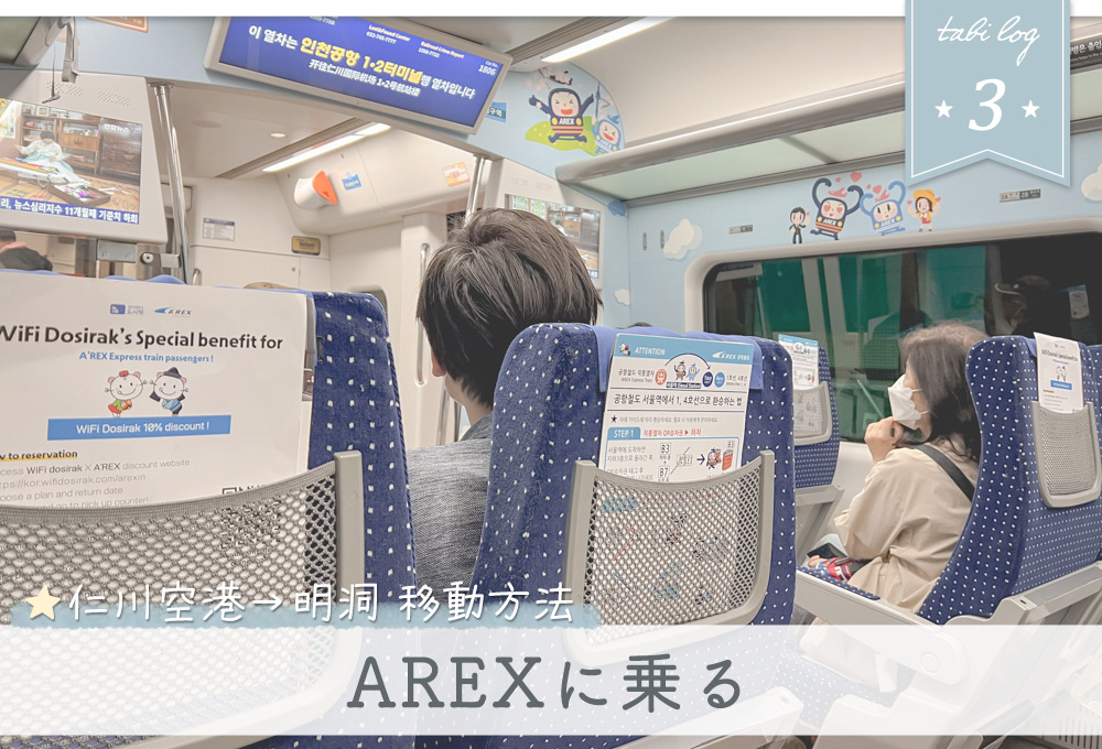 仁川空港→明洞電車での移動方法3予約したAREXに乗る