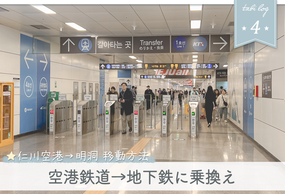 仁川空港→明洞電車での移動方法4地下鉄へ乗換え