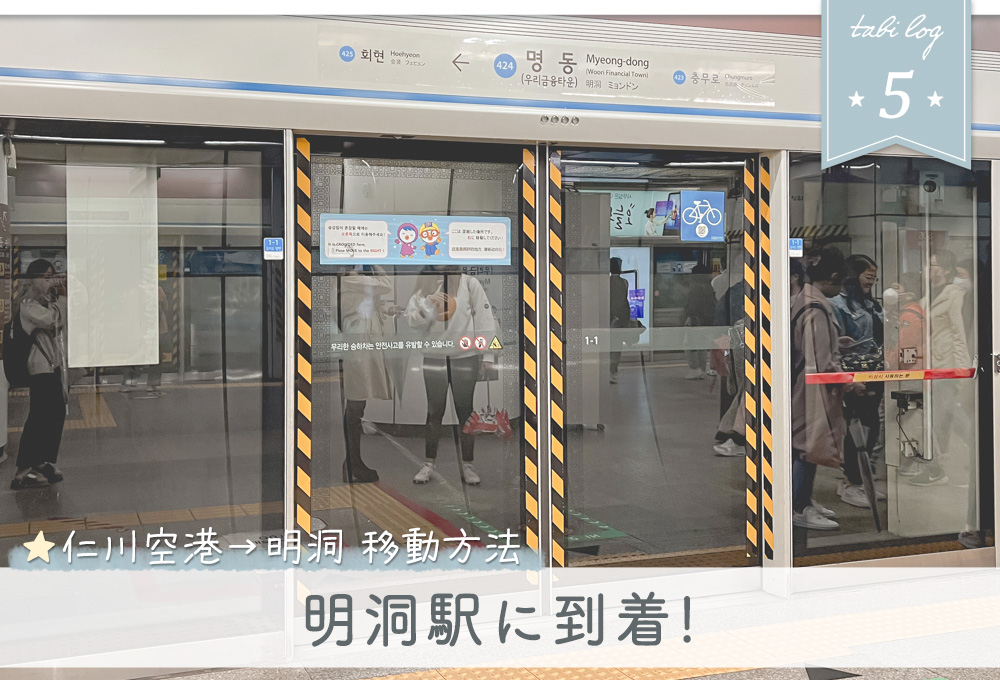 仁川空港→明洞電車での移動方法5到着