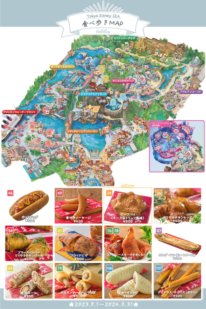 東京ディズニーシーTDS食べ歩きマップ2023-9ブログ用