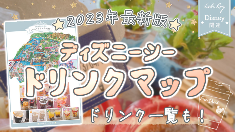 【シー】バケパドリンクマップ★2023年最新版！店舗一覧も！