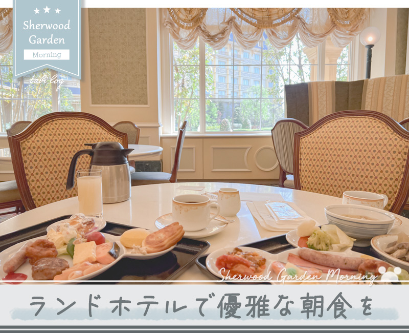 ディズニーランドホテル【朝食】シャーウッドガーデンレストラン