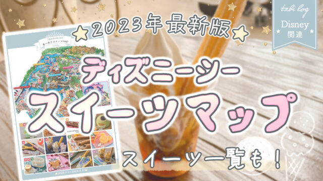 【シー】食べ歩きスイーツマップ★2023年最新版！店舗情報一覧も！