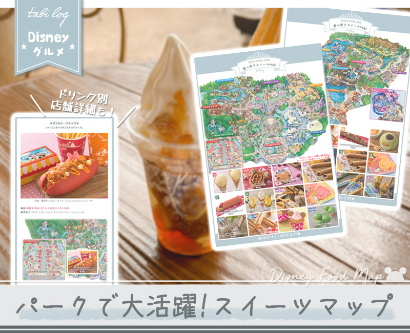 東京ディズニーシー食べ歩きスイーツマップ