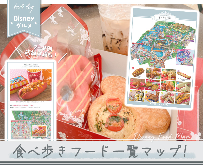 東京ディズニーシー食べ歩きマップ