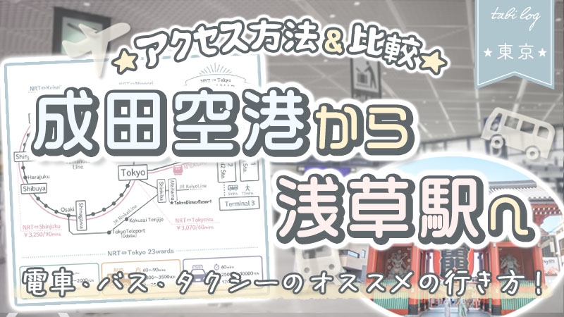 【成田空港→浅草駅】電車・バス・タクシーの行き方!時間＆料金比較