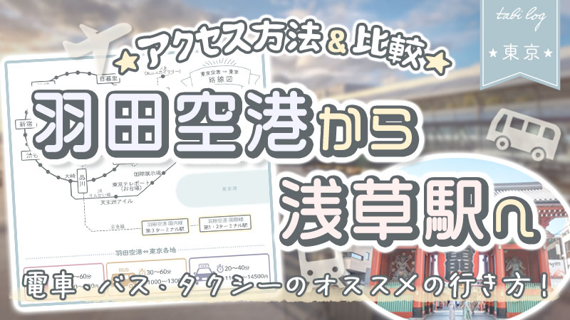 【羽田空港→浅草駅】電車・バス・タクシーの行き方!時間＆料金比較