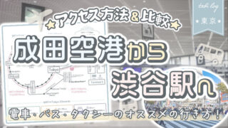 【成田空港→渋谷駅】電車・バス・タクシーの行き方!時間＆料金比較